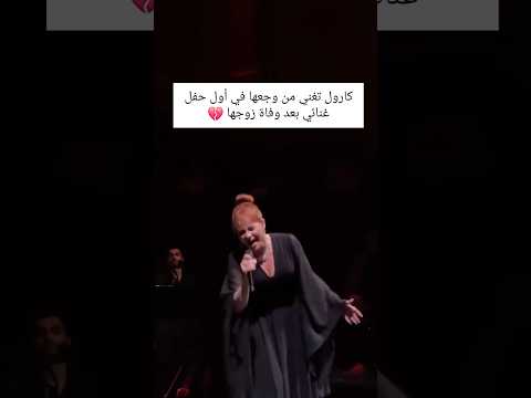كارول سماحة تغني من وجعها بعد وفاة زوجها مشاهير اكسبلور لبنان ترند تيك توك