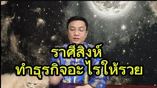 ราศีสิงห์ ทำธุรกิจอะไรให้รวย? เปิดตำรามหาฤาษี!เผยเคล็ดลับจากโหราศาสตร์เวท อ.ชัยเสริฐกิ่งเพชร screenshot 2