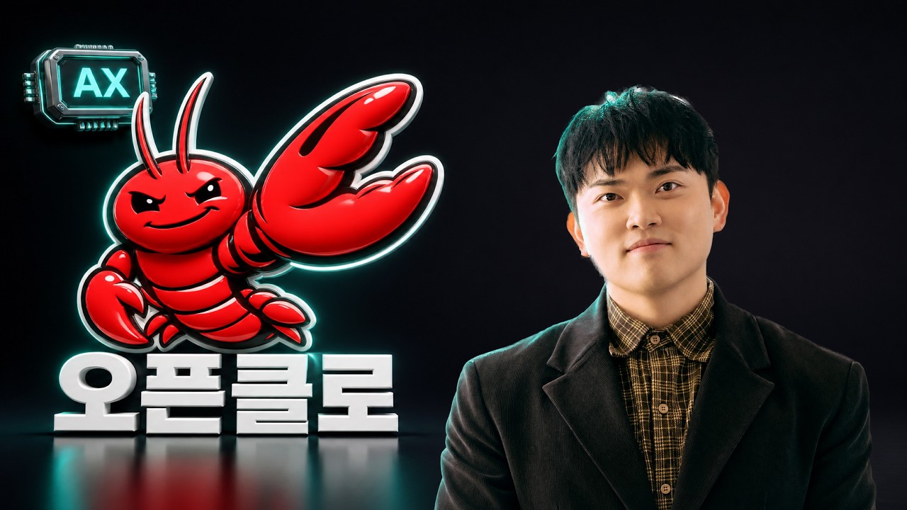 오픈클로 그냥 쓰지 마세요 — 9년차 개발사가 만든 진짜 AX 운영체계