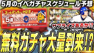 ついにミキサー解禁！無料ガチャも大量！？エナジーを使わなくてもチーム強化が狙える！イチローセレなどサプライズはあるか！？5月のイベガチャスケジュール予想【プロスピA】# 2401