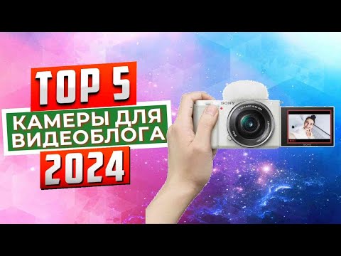 ТОП-5: Лучшие камеры для видеоблогинга 2024