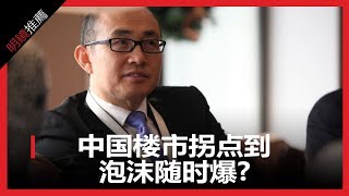 中國樓市拐點到，泡沫隨時爆（《明鏡推薦》2018年9月1日）