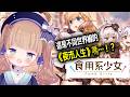 【遊戲直播】《食用系少女 Food Girls》這是不同世界線的《夜市人生》嗎…！？！/茸茸鼠
