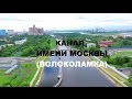 Канал имени  Москвы (Москва с высоты птичьего полета)