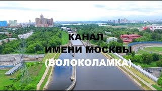 Канал имени  Москвы (Москва с высоты птичьего полета)