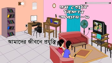 Class 5 Science Chapter 9 Solution | ৫ম শ্রেণির বিজ্ঞান অধ্যায় ৯ | আমাদের জীবনে প্রযুক্তি