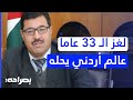 إنجاز أردني بروفيسور يحل لغزا رياضيا استعصى 33 عاما بصراحة 