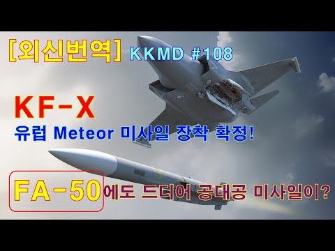[외신번역]  #108  KF-X 유럽 <strong>Meteor</strong> 미사일 장착 확정!  FA-50에도 드디어 공대공 미사일이?