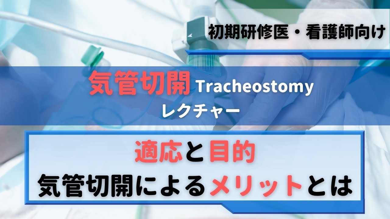【10分で学べる】気管切開【適応・目的・メリットのまとめ】