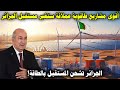الجزائر تفاجئ العالم بـ5 مشاريع طاقة أسطورية