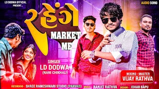 Rahenge Market Me New Timli Singer Ld Dodva રહગ મરકટ મ, નચન ખવમ ભમડ ફરવ 2025-26