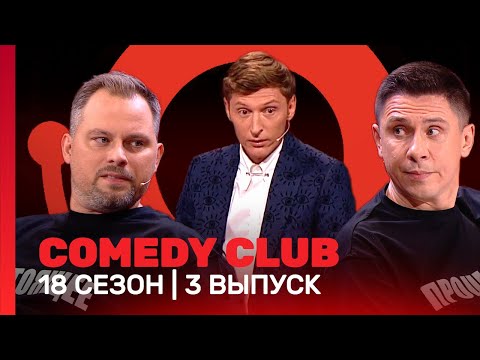 Comedy Club: 18 Сезон | 3 Выпуск Tnt_Shows