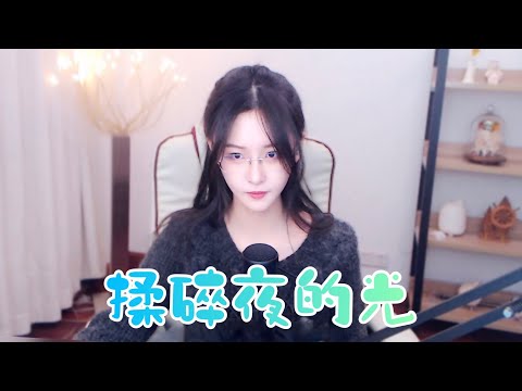 阿冷aleng 《揉碎夜的光》