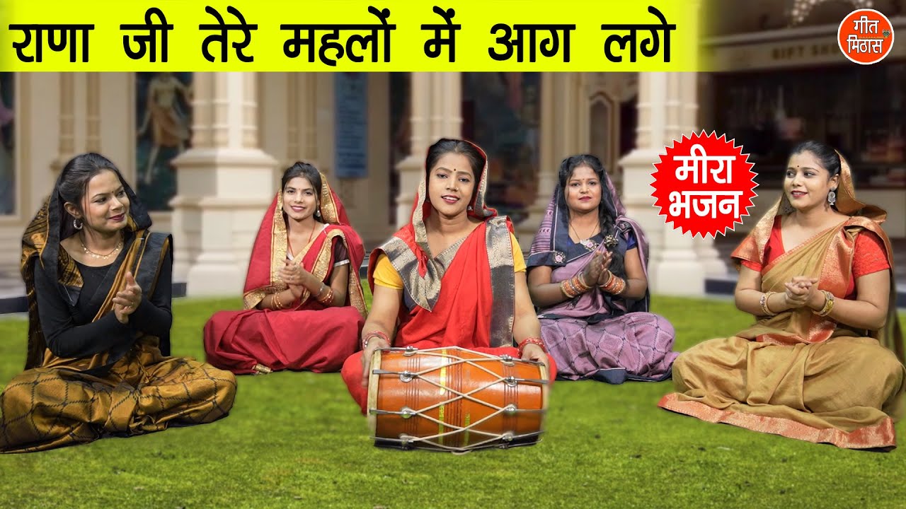 मीरा भजन | राणा जी तेरे महलों में आग लगे | Meera Bhajan | Mirabai ...