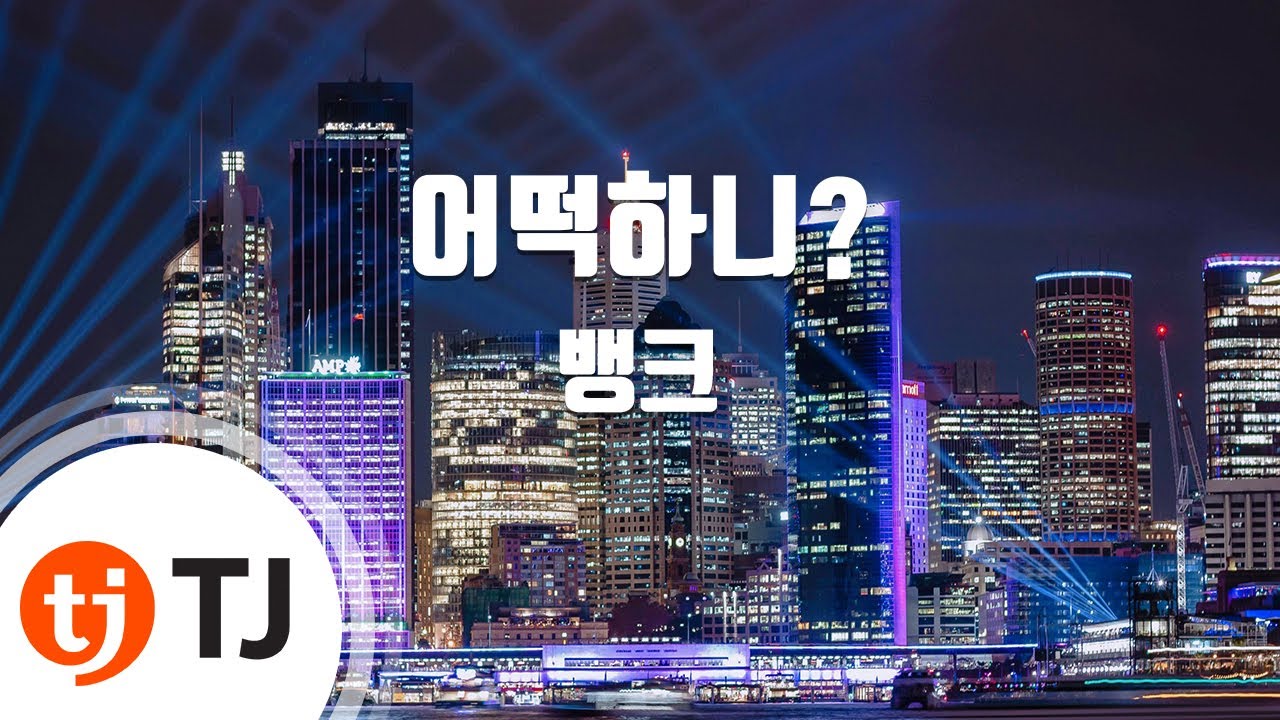 [TJ노래방] 어떡하니? - 뱅크 / TJ Karaoke