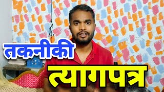 तकनीकी त्यागपत्र कैसे दें ? Technical Resignation | Online Kaka | CG Shikshak Bharti latest news