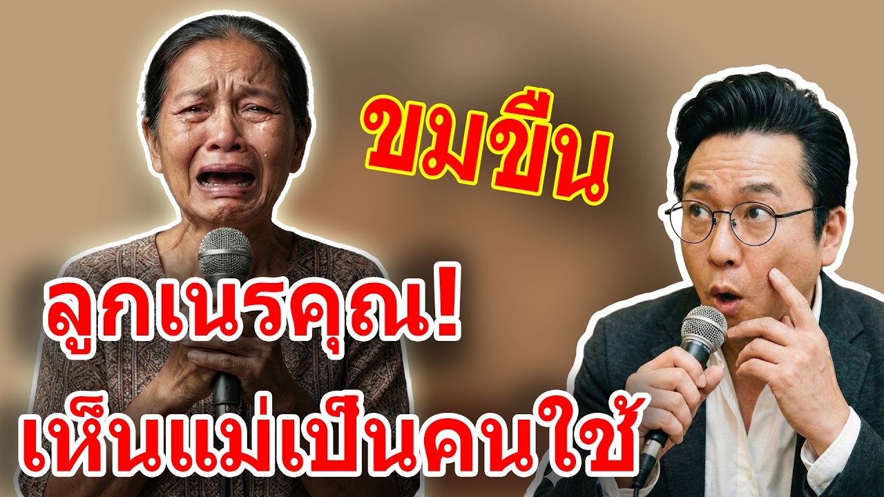 เรื่องอึดอัดใจ กับ วีที: แม่เฒ่าหนีกลับอีสาน หลังลูกสะใภ้ตราหน้าว่าเป็น 