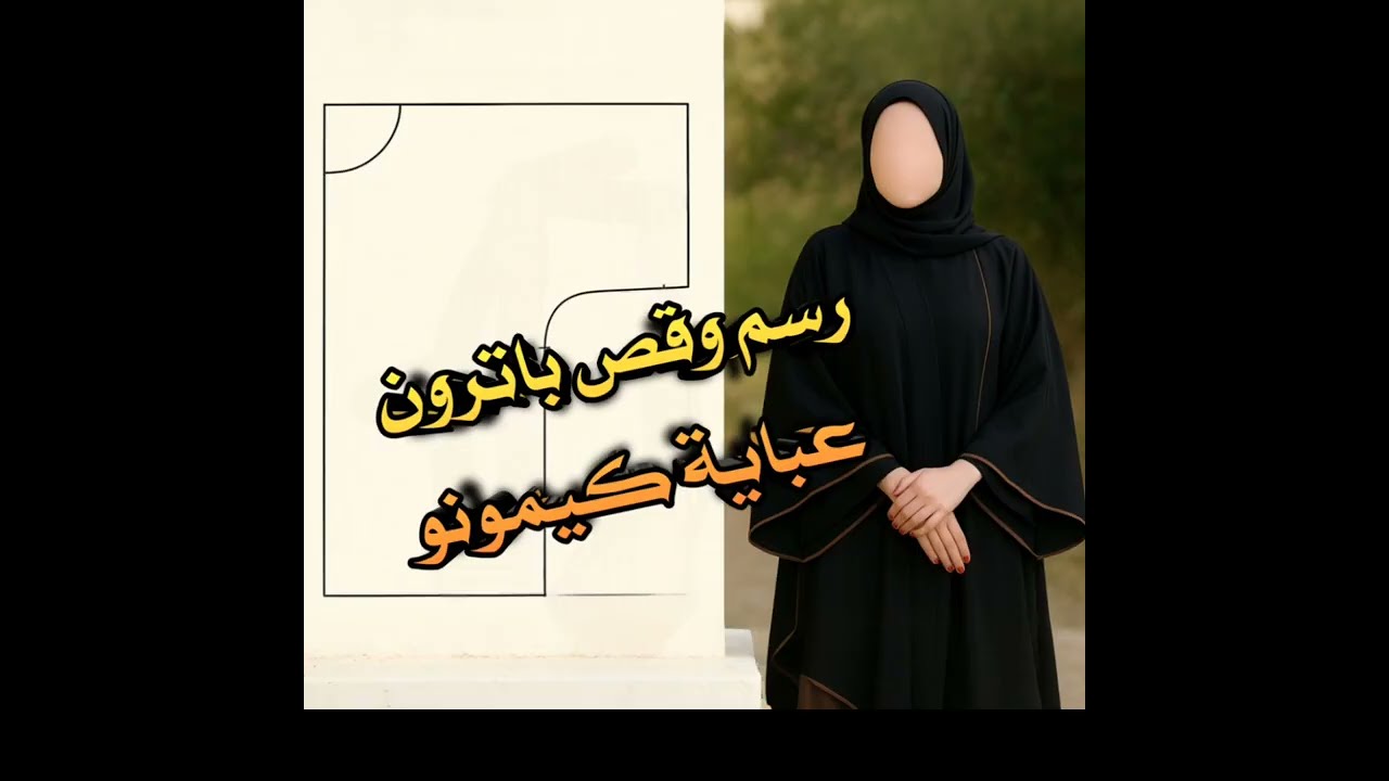 طريقة رسم وقص باترون عباية كيمونو خطوة بخطوة للمبتدئات | موديل أنيق وسهل التنفيذ 👗🧵