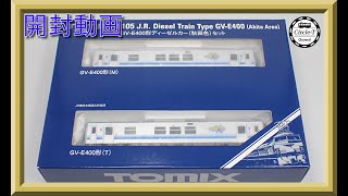 【開封動画】TOMIX 98105 JR GV-E400形ディーゼルカー(秋田色)セット【鉄道模型・Nゲージ】