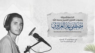 الختمة المرتلة كاملة من سورة الاسراء  17  الى سورة سبأ 34 بصوت الشيخ مصطفى رعد العزاوي - 2