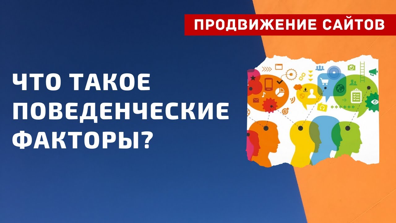 Продвижение сайта поведенческих факторов. Поведенческие факторы. Поведенческие факторы SEO. Продвижение поведенческими факторами.