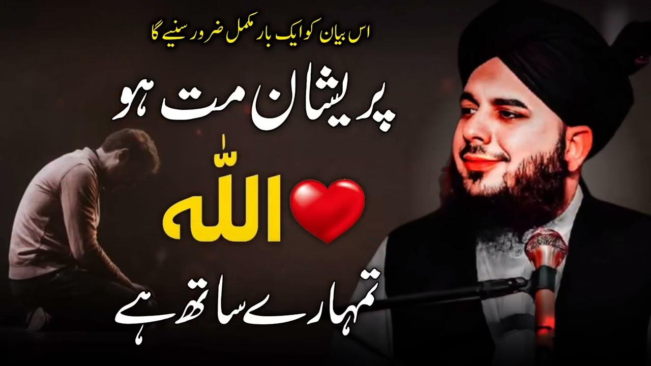 Pareshan mat ho Allah tumhare sath hai❤ peer ajmal raza qadri beautiful 😍 bayan