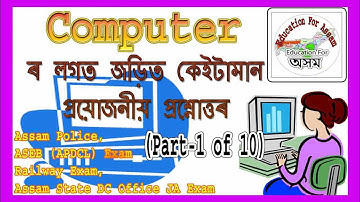 Computer MCQ Part_1 for Assam Police, Railway, ASEB APDCL, SSC Exam - Assam Social Education