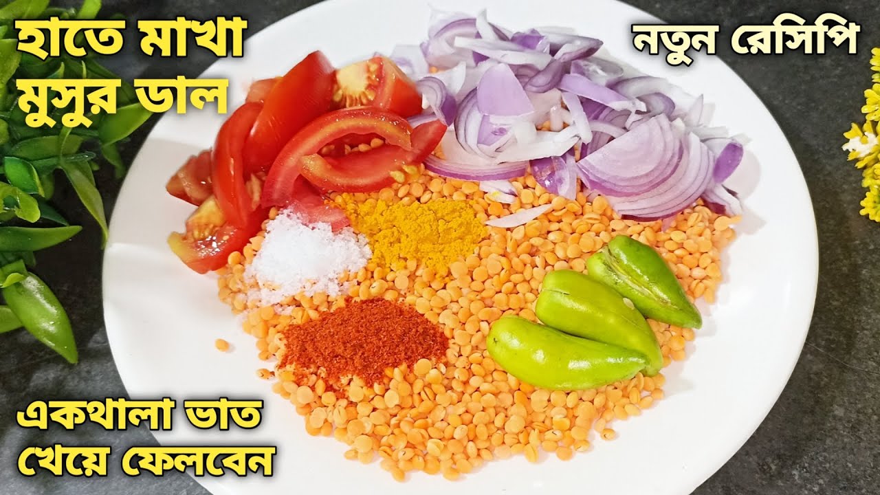 Musur হাতে মাখা মুসুর ডালের এই রেসিপি কষা মাংসের স্বাদকেও হার মানাবে, একথালা ...