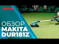 Аккумуляторный триммер Makita DUR181Z (без акк, без з/у)