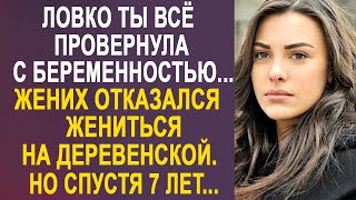 Ловко ты всё провернула с беременностью - невеста оторопела от слов жениха, который её бросил...