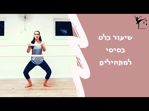 שיעור בלט למתחילים | שיעור אונליין