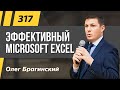 Олег Брагинский. ТРАБЛШУТИНГ 317. Эффективный Microsoft Excel