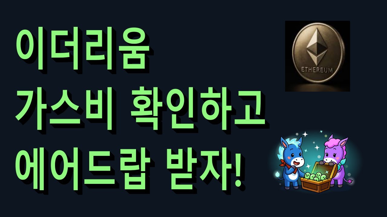 이더리움 가스비 확인하고 에어드랍 받자! 내 돈 돌려줘라! - YouTube