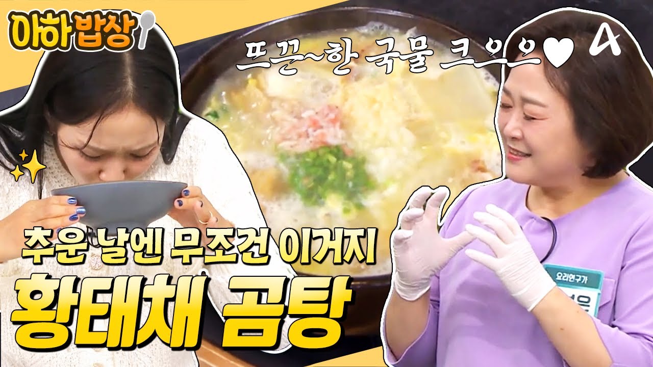 추운 날엔 뜨끈~한 국물이 최고지♨️ 감기 뚝! 떨어지는 황태채 곰탕 레시피❤️ #행복한아침 #아하밥상