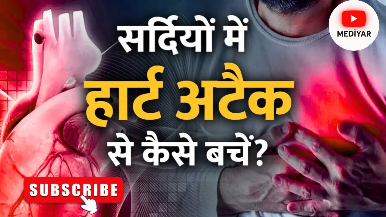 सर्दियों में Heart Attack से बचने के लिए क्या करें l Prevent Heart Attack in Cold Weather