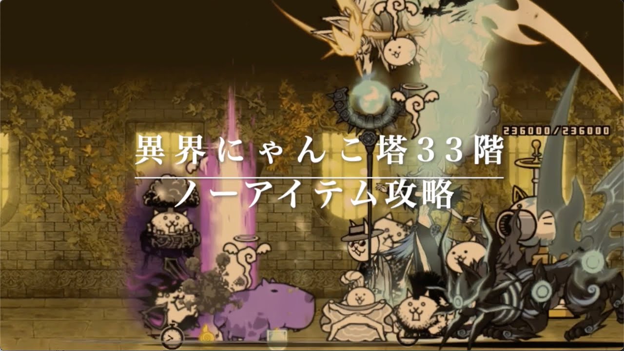 ノーアイテム攻略】異界にゃんこ塔33階【にゃんこ大戦争】 - YouTube