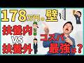 【2026年版】178万円の壁でコスパ最強の働き方はこう変わる！扶養内パート？それとも扶養外？徹底的にシミュレーションして最適解を発見！令和8年以降に使える3つの戦略も紹介！