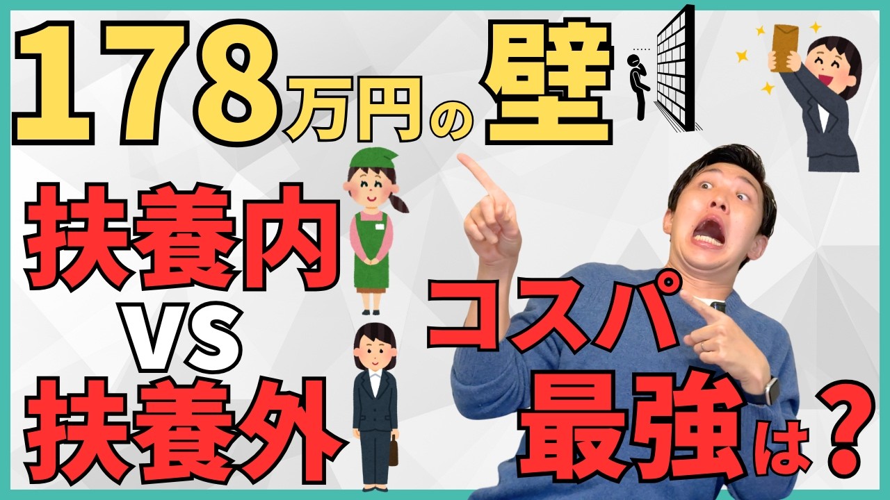【2026年版】178万円の壁でコスパ最強の働き方はこう変わる！扶養内パート？それとも扶養外？徹底的にシミュレーションして最適解を発見！令和8年以降に使える3つの戦略も紹介！