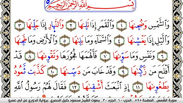 سورة الشمس مكتوبة محمود خليل الحصري برواية الدوري عن ابي عمرو | كنوز الهدى
