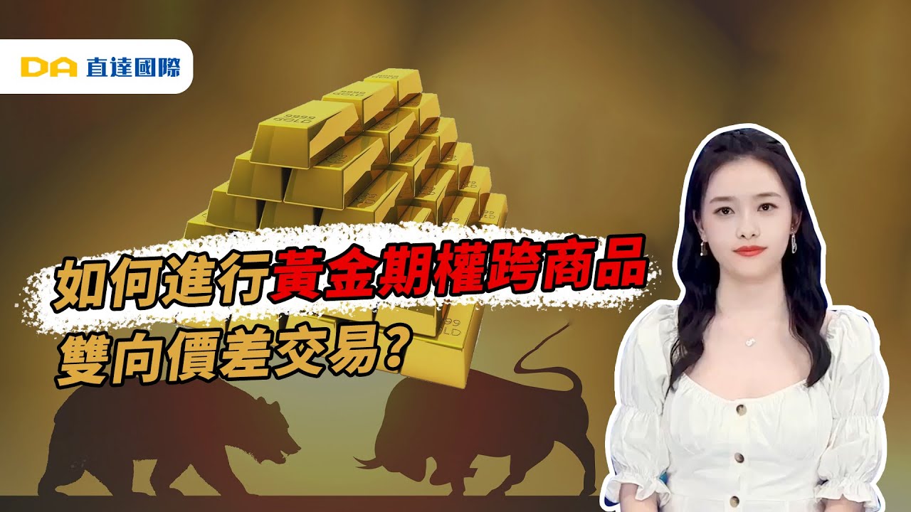 如何進行黃金期權跨商品雙向價差交易？