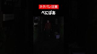 【Dread Flats】【ネタバレ注意】べにばあをざっくり解説【ホラゲ】 #Shorts