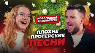 ПЛОХИЕ ПРОГЕРСКИЕ ПЕСНИ #34 | Новогодний выпуск