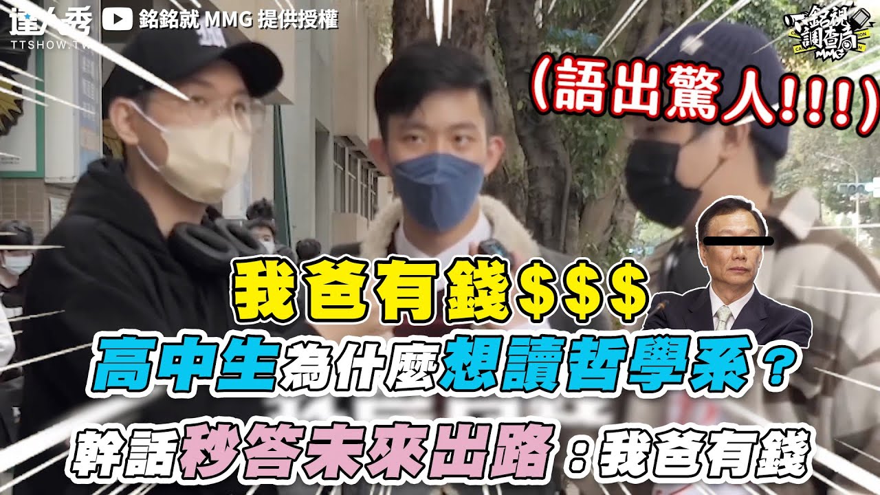 【高中生為什麼想讀哲學系？ 幹話秒答未來出路：我爸有錢】｜@mmg0907-p4h