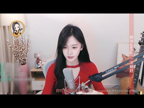 阿冷aleng  《一次就好》 cover楊宗緯