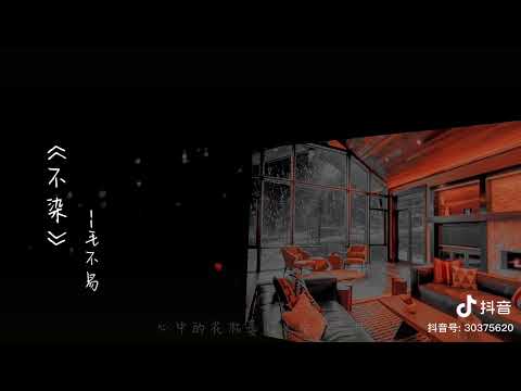 不染  - 于潼