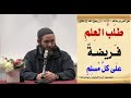 مصطفي بن عمر أهمية العلم الشرعي    3    