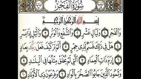 سورة الفجر تلاوه خاشعه ماشاء الله تبارك الله القارئ ماجد العويري