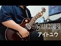 LUCK LIFE 「럭라이프」アイトユウ - Guitar cover