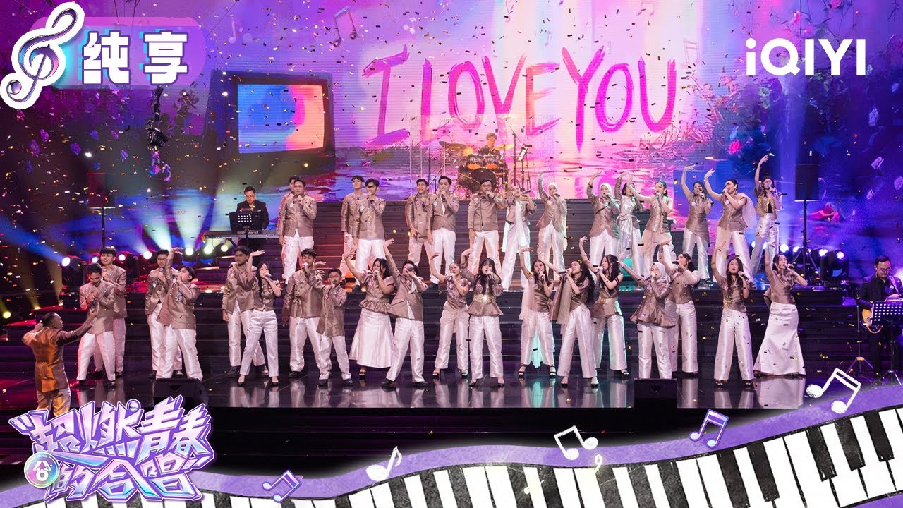 纯享:Gitabumi Shine Voices闪耀大地之声合唱团《I Love You》💖 | 超燃青春的合唱 纯享 | VOICES OF YOUTH | iQIYI慢综艺