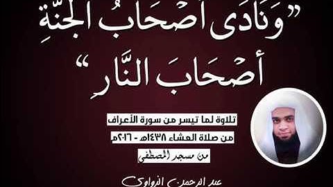 عشائيات - تلاوة لما تيسر من سورة الأعراف | عبد الرحمن الزواوي | 1438هـ - 2016م